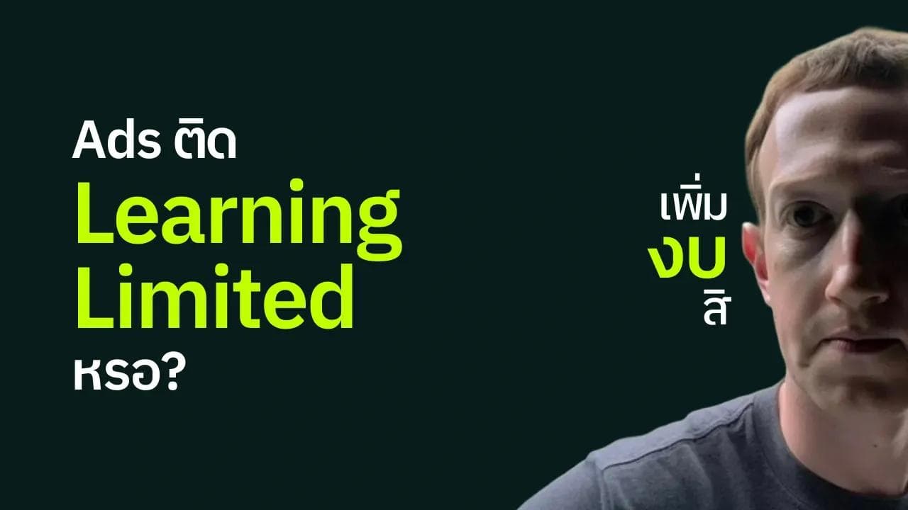 Learning Limited คืออะไร? Facebook Ads ติดสถานะนี้ต้องแก้มั้ย?