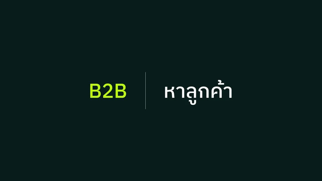 ธุรกิจ B2B ที่ยังไม่มีทีม Sales ควรเริ่มจาก Google Ads หรือ Facebook Ads?