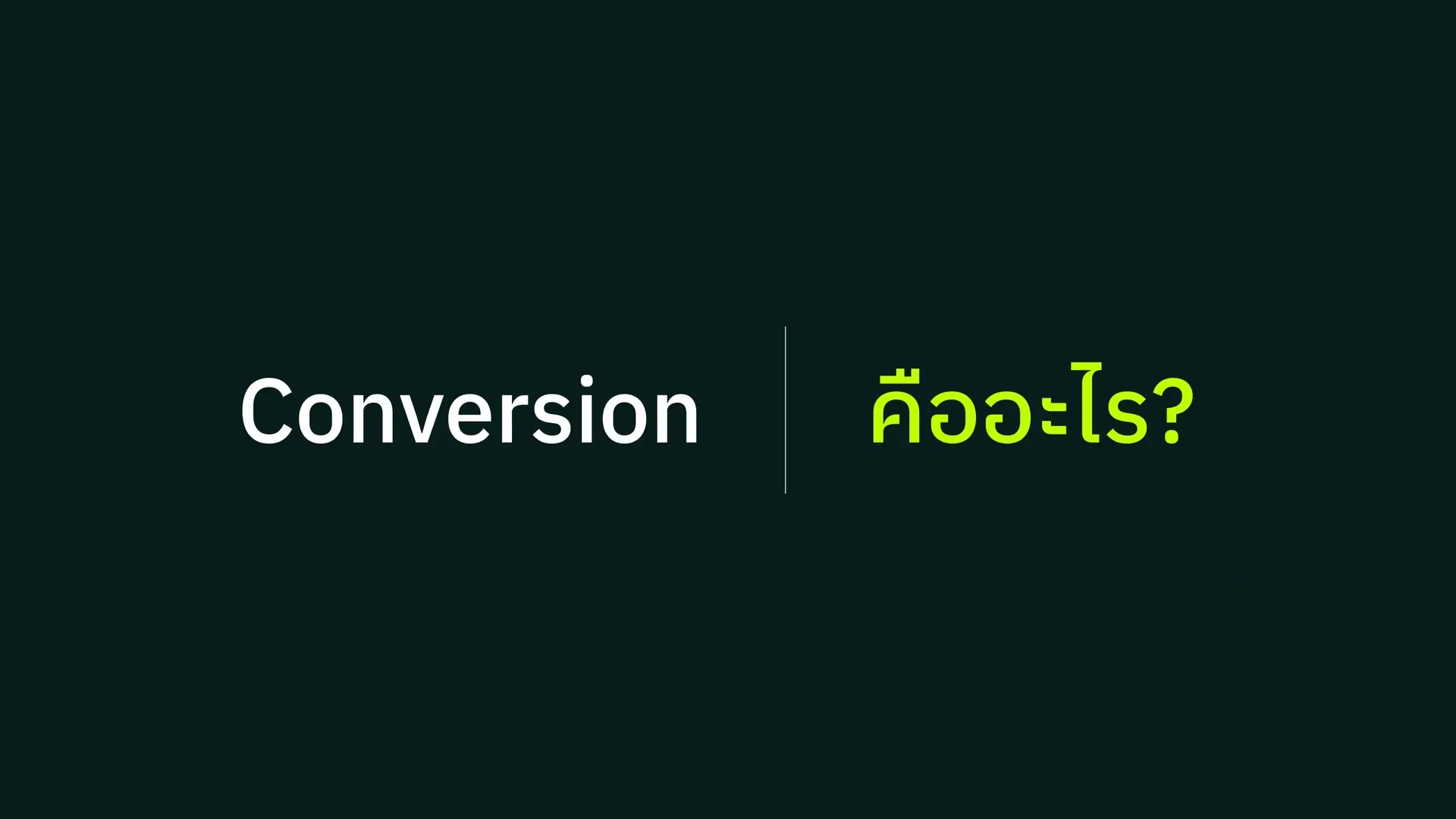 Conversion คืออะไร?