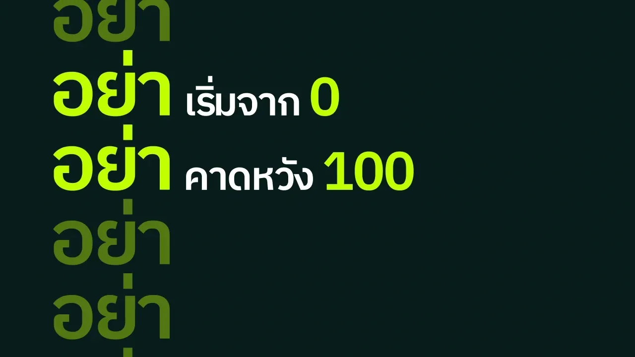 ข้อความ อย่าเริ่มจาก 0 อย่าคาดหวัง 100 บนพื้นสีเขียวเข้ม